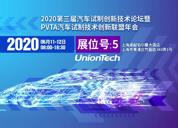 联泰科技与您相约2020第三届汽车试制创新技术论坛暨PVTA汽车试制技术创新联盟年会