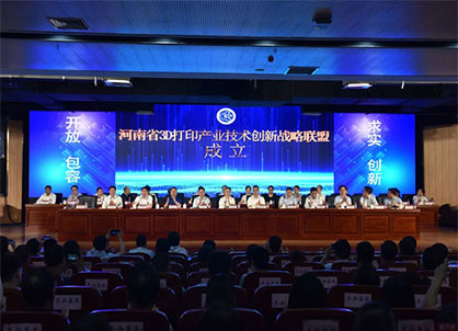联泰科技参与组建河南省3D打印产业技术创新战略联盟