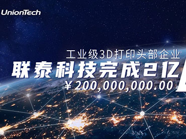 工业级3D打印头部企业联泰科技12月21日宣布完成2亿人民币D轮融资。