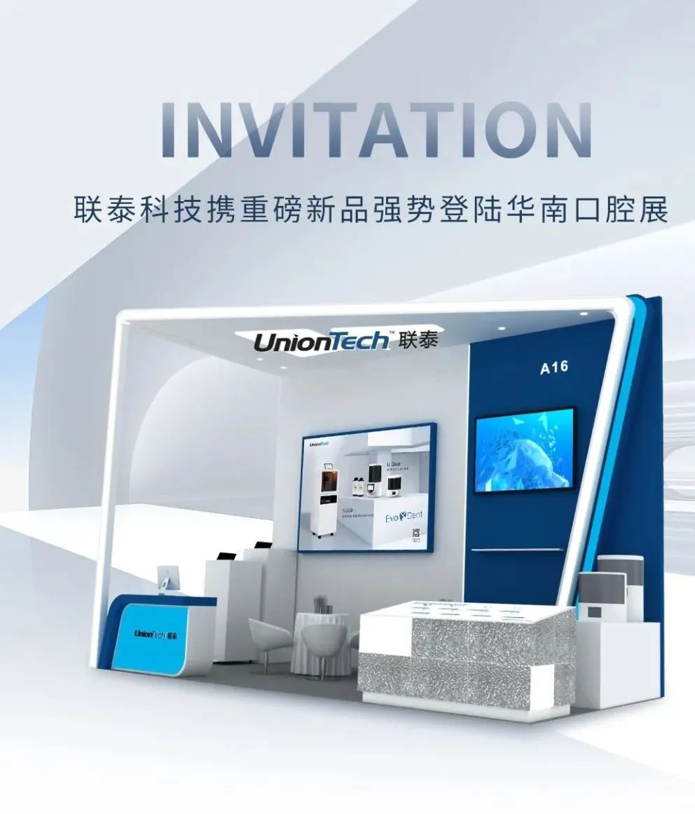 展会预告丨联泰科技携重磅新品强势登陆华南口腔展