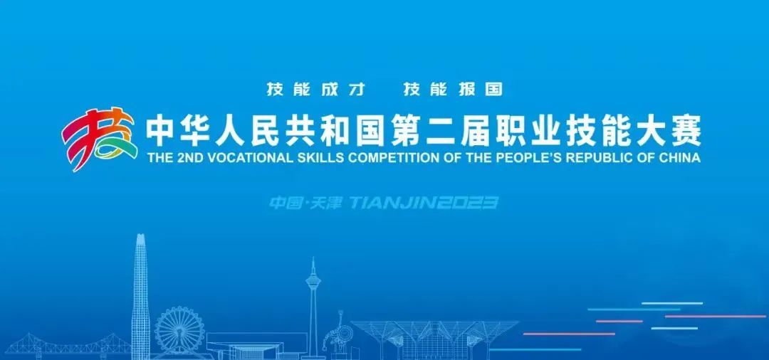 中华人民共和国第二届职业技能大赛
