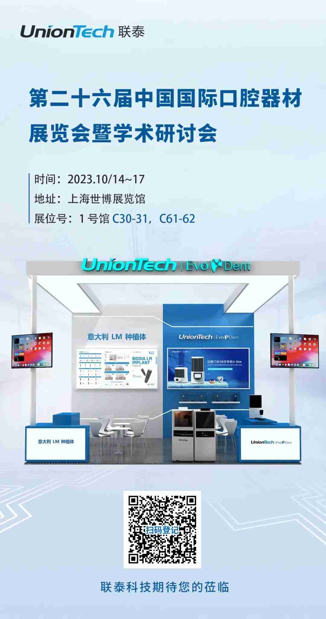 联泰科技与您相约第二十六届中国国际口腔器材展览会暨学术研讨会（DenTech China 2022）