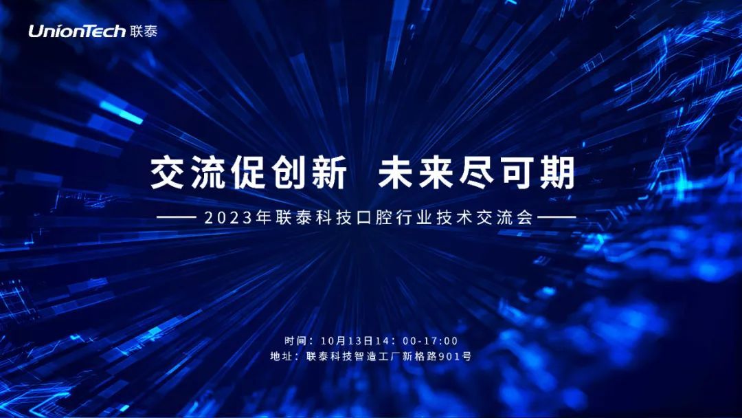 2023年联泰科技口腔技术交流会期待您的莅临