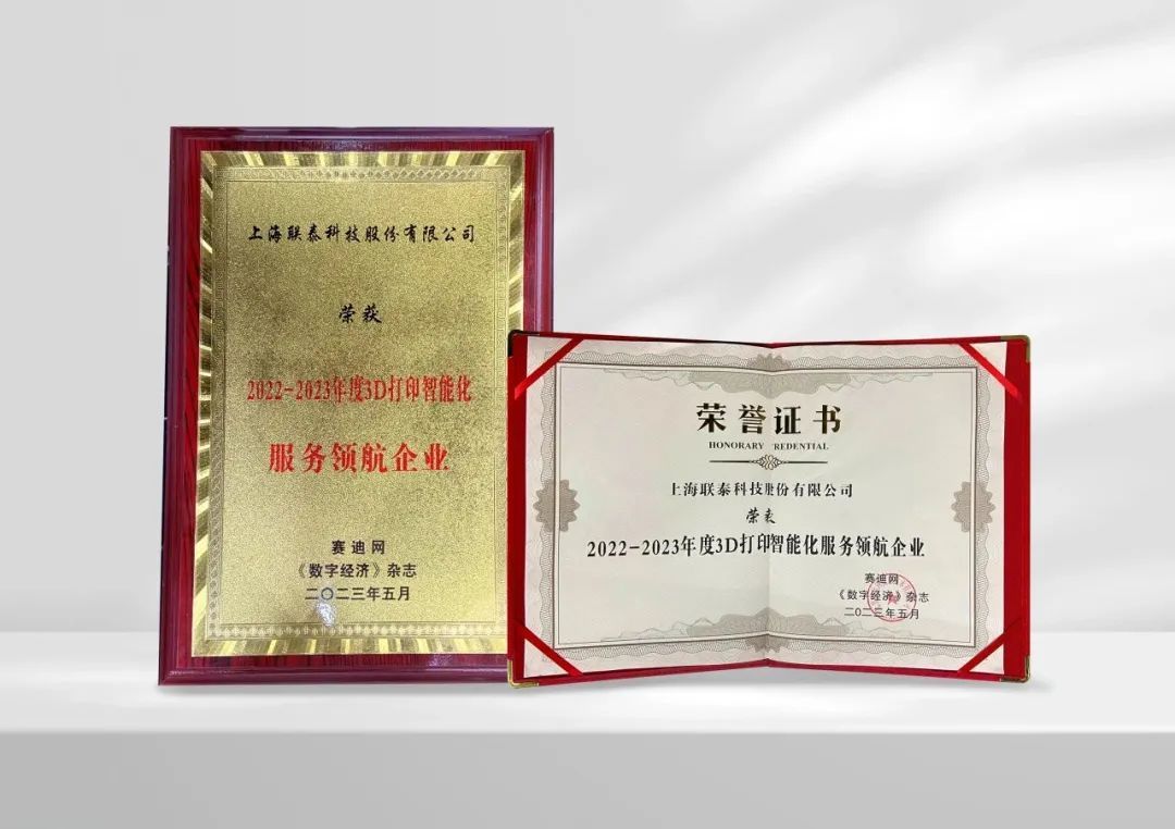 工业3d打印机厂家联泰科技荣获赛迪网荣誉表彰