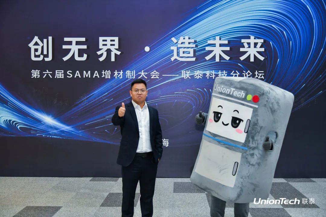 第六届SAMA论坛暨联泰科技分论坛圆满落幕