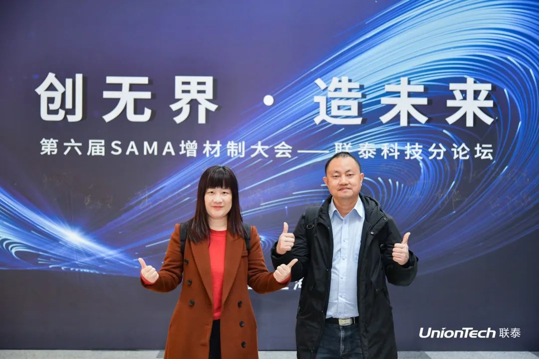 第六届SAMA论坛暨联泰科技分论坛圆满落幕
