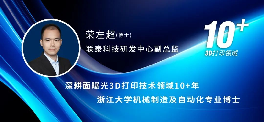 联泰工业3d打印机副总监荣左超博士与您共同探讨面曝光3D打印技术