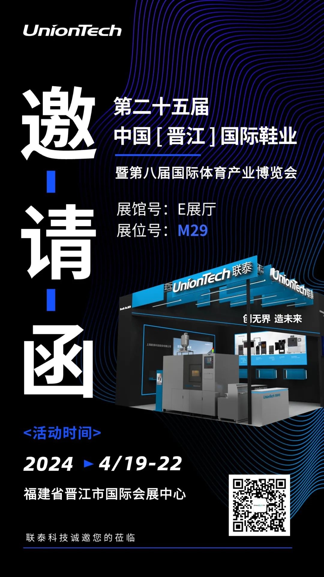 联泰科技诚邀您莅临第二十五届中国（晋江）国际鞋业暨第八届国际体育产业博览会