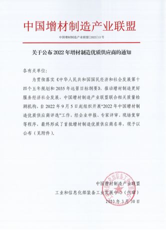 荣誉表彰 | 联泰科技入选增材制造产业联盟首批优质供应商
