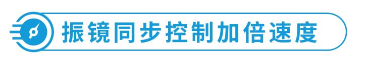 浅专业解读 | 浅谈联泰科技多振镜技术如何突破技术瓶颈？
