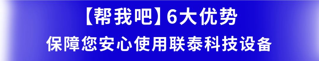 “高效、便捷、精准！”联泰科技【帮我吧】售后服务平台安心上线