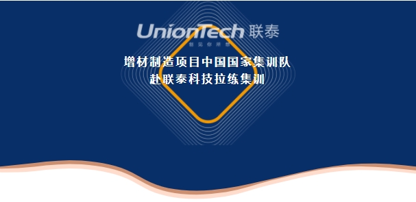 增材制造项目中国国家集训队赴联泰科技拉练集训01 增材制造项目中国国家集训队赴联泰科技拉练集训01