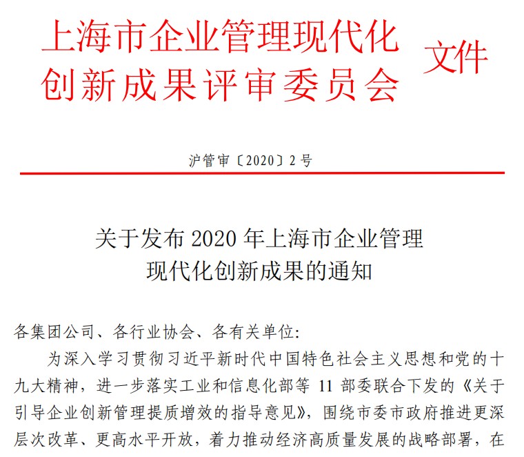 联泰科技荣获“2020年上海市企业管理现代化创新成果奖”01