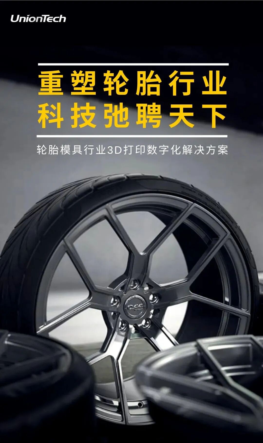 轮胎模具3D打印
