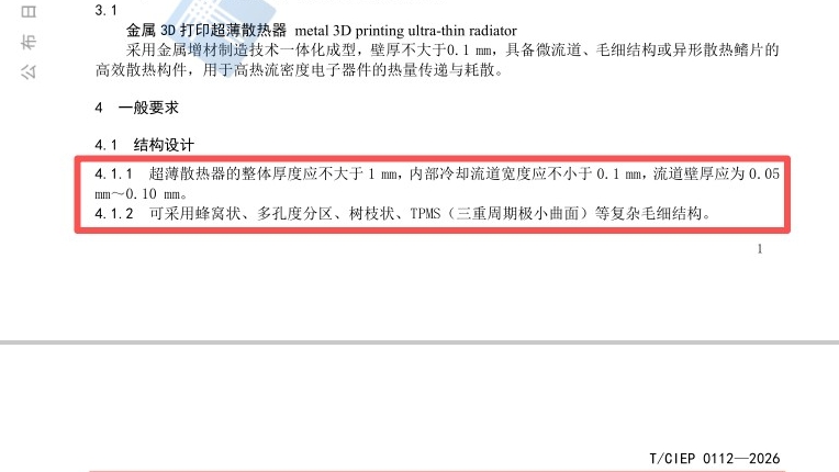 填补行业质量空白｜联泰科技参编T/CIEP 0112—2026超薄散热器标准