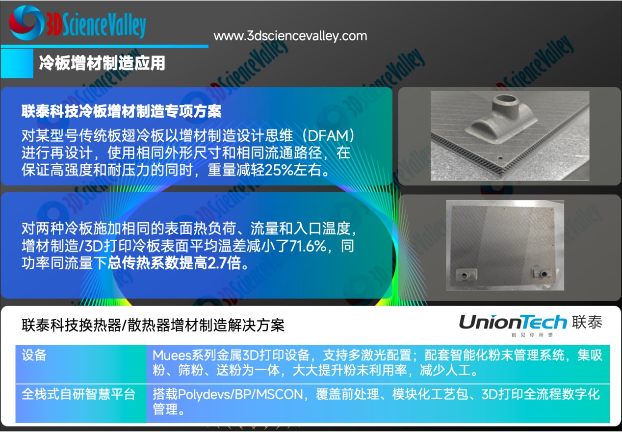 联泰科技金属3D打印冷板