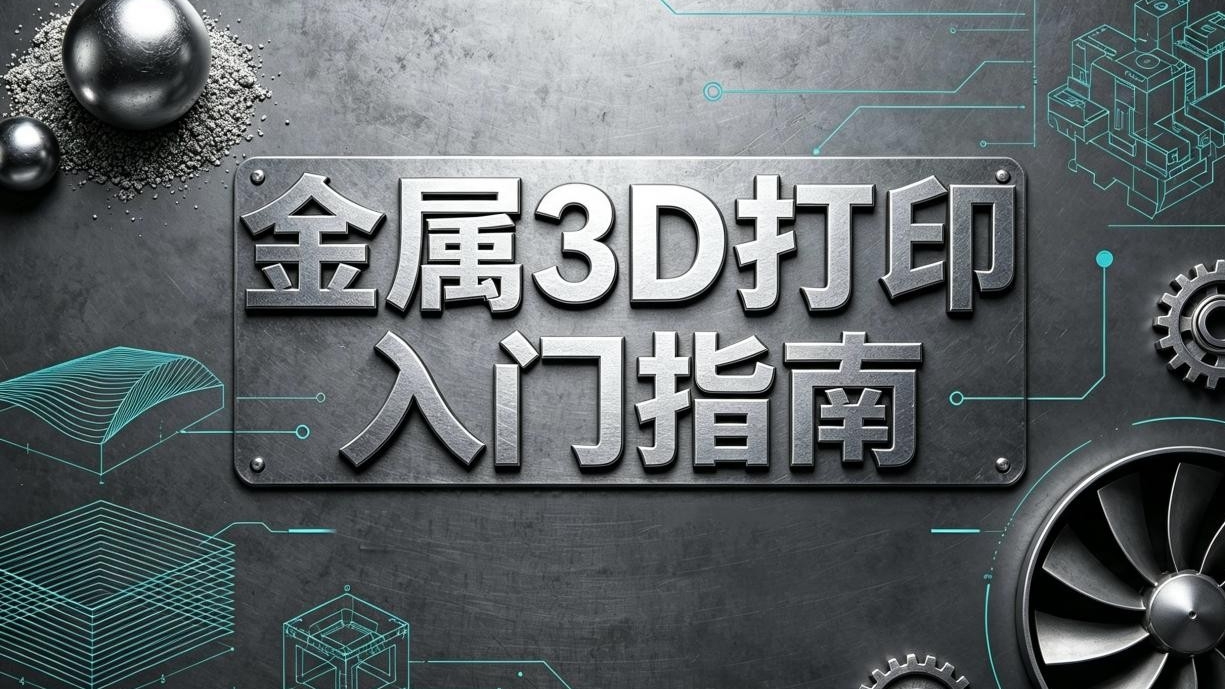 金属3D打印入门指南！看懂参数，选对设备并不难