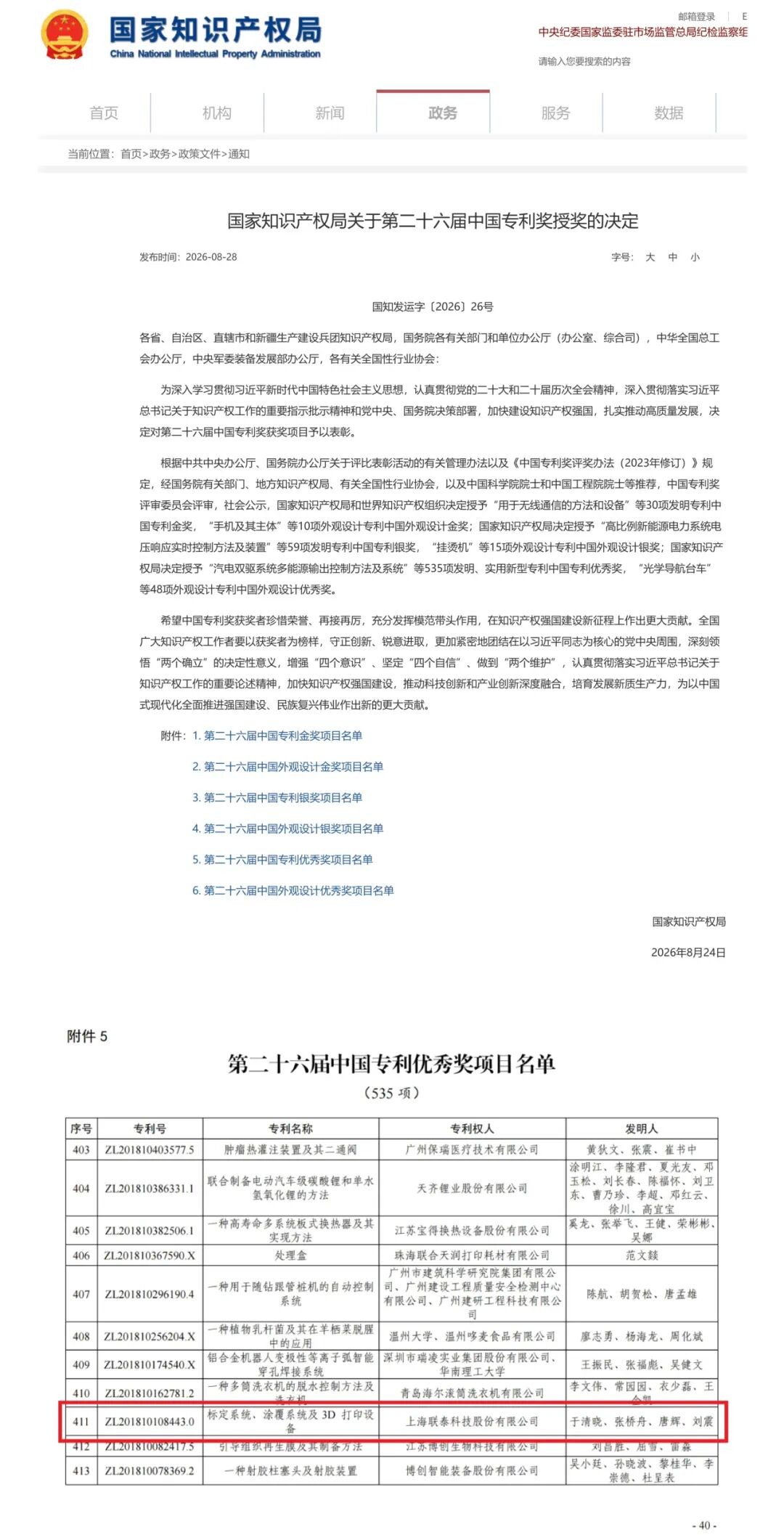 联泰科技以3D打印自动标定+精密涂覆技术获中国专利优秀奖