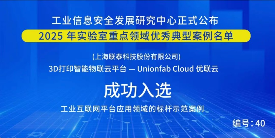 联泰科技Unionfab